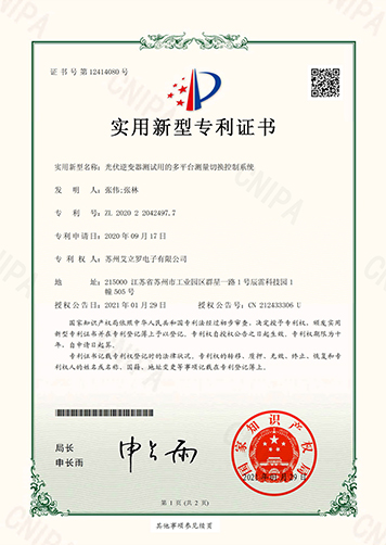 光伏逆變器測試用的多平臺測量切換控制系統(tǒng)-實用新型專利證書(簽章)-1