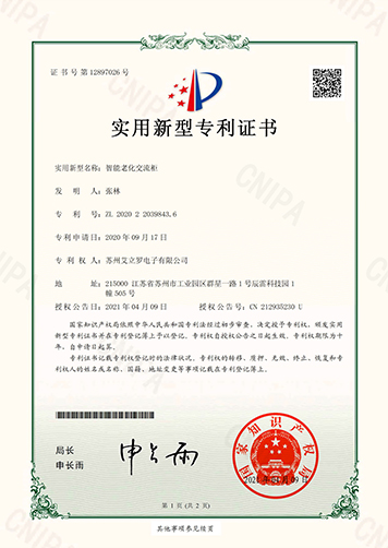 智能老化交流柜-實用新型專利證書(簽章)-1