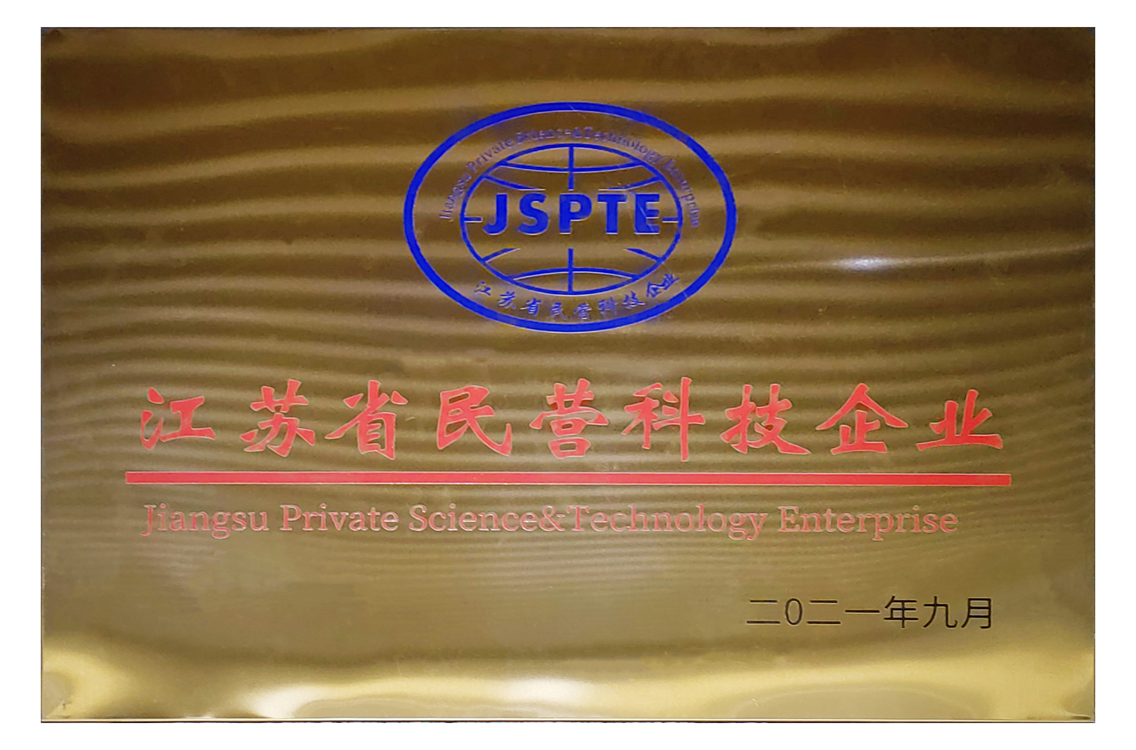 江蘇省民營科技企業(yè)