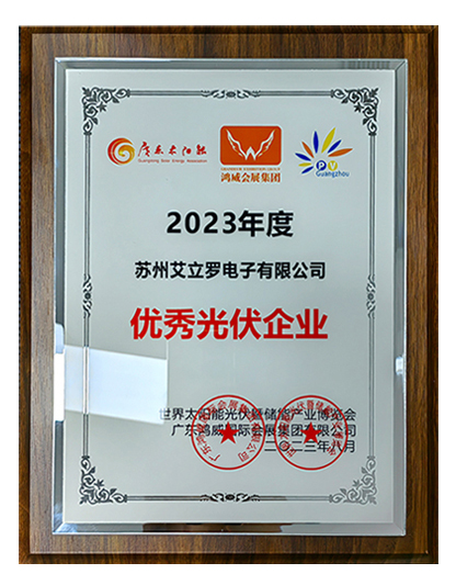 優(yōu)秀光伏企業(yè)獎