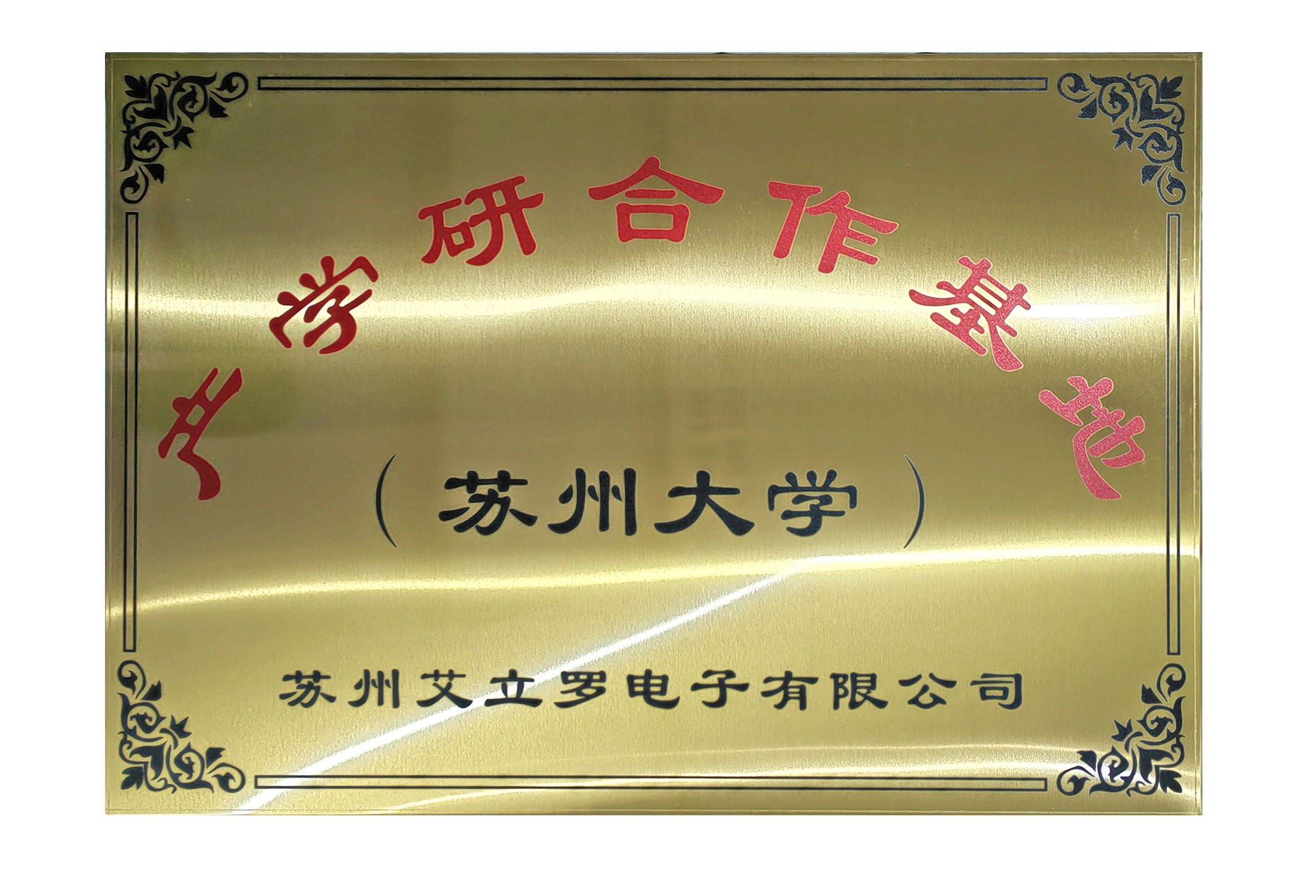 蘇州大學(xué)產(chǎn)學(xué)研合作基地