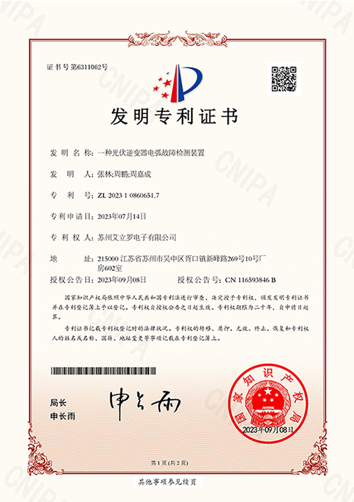 光伏逆變器電弧故障檢測裝置發(fā)明證書
