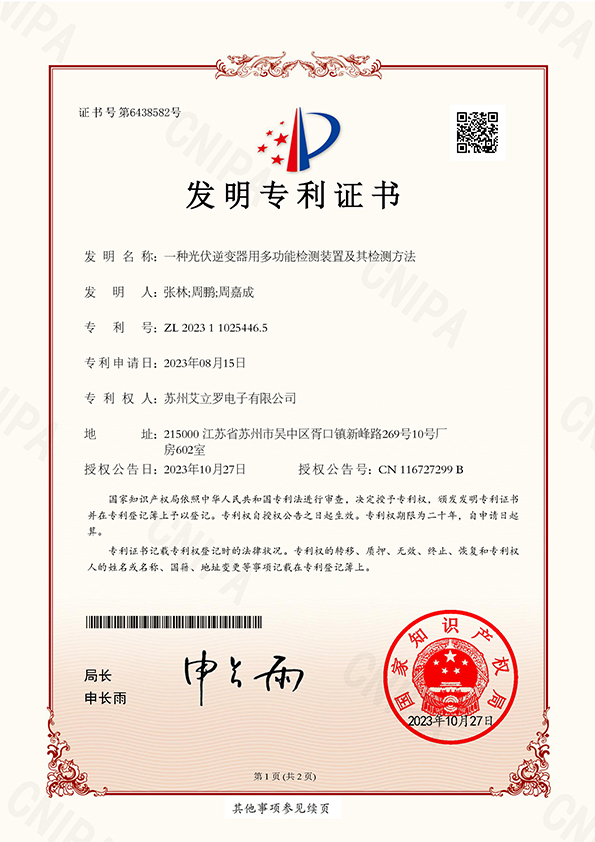 光伏逆變器用多功能檢測裝置發(fā)明證書