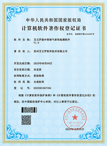 艾立羅液冷管路氣密性檢測軟件